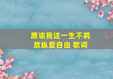 原谅我这一生不羁放纵爱自由 歌词